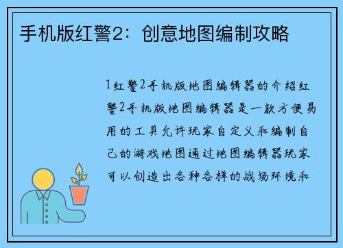 手机版红警2：创意地图编制攻略
