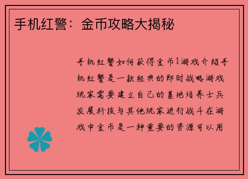 手机红警：金币攻略大揭秘