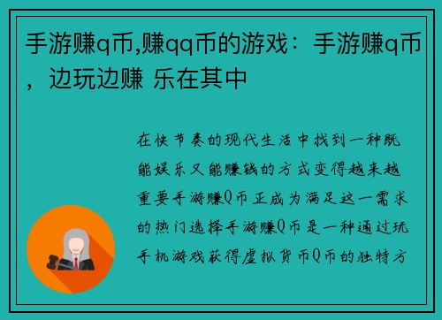 手游赚q币,赚qq币的游戏:手游赚q币,边玩边赚 乐在其中