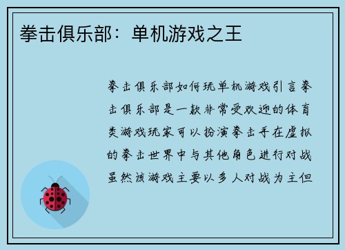 拳击俱乐部:单机游戏之王