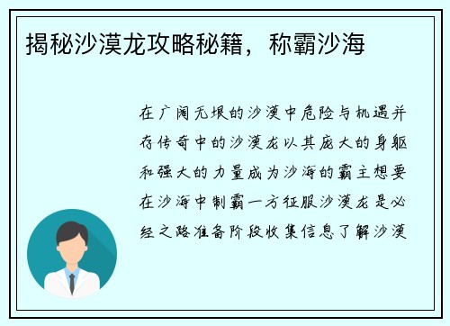 揭秘沙漠龙攻略秘籍,称霸沙海